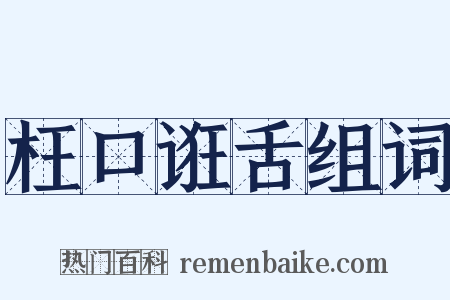 枉口诳舌组词是什么意思的图片